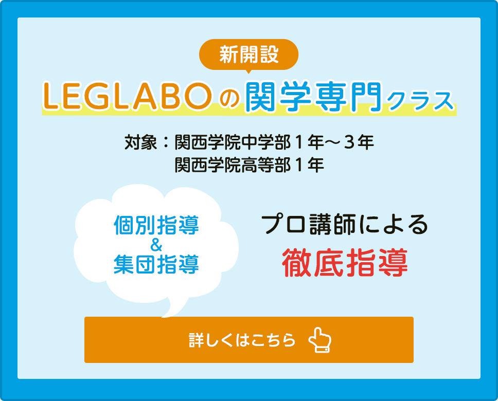 LEGLABOの関学専門クラス